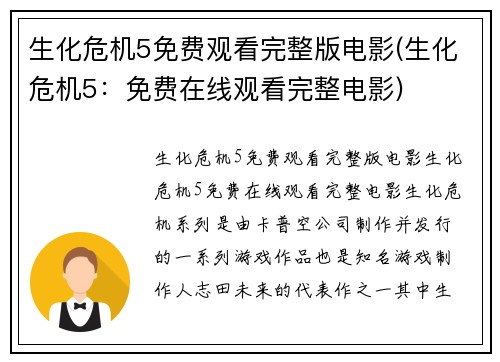 生化危机5免费观看完整版电影(生化危机5：免费在线观看完整电影)