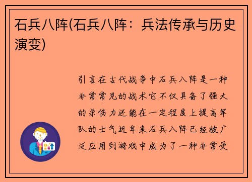 石兵八阵(石兵八阵：兵法传承与历史演变)