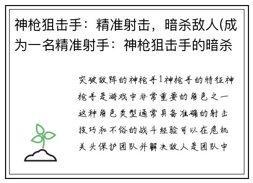 神枪狙击手：精准射击，暗杀敌人(成为一名精准射手：神枪狙击手的暗杀之路)