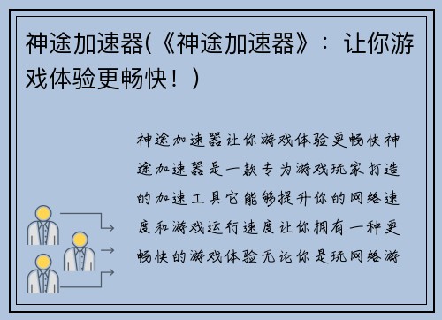 神途加速器(《神途加速器》：让你游戏体验更畅快！)