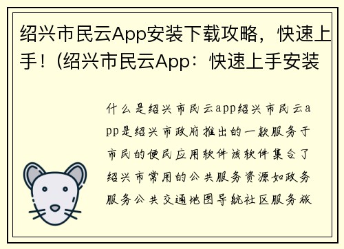 绍兴市民云App安装下载攻略，快速上手！(绍兴市民云App：快速上手安装下载攻略分享)