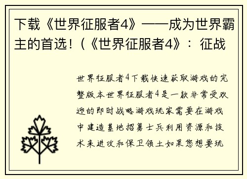 下载《世界征服者4》——成为世界霸主的首选！(《世界征服者4》：征战全球，独揽霸权！)