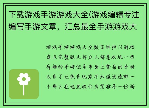 下载游戏手游游戏大全(游戏编辑专注编写手游文章，汇总最全手游游戏大全！)