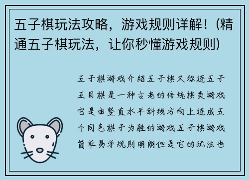 五子棋玩法攻略，游戏规则详解！(精通五子棋玩法，让你秒懂游戏规则)