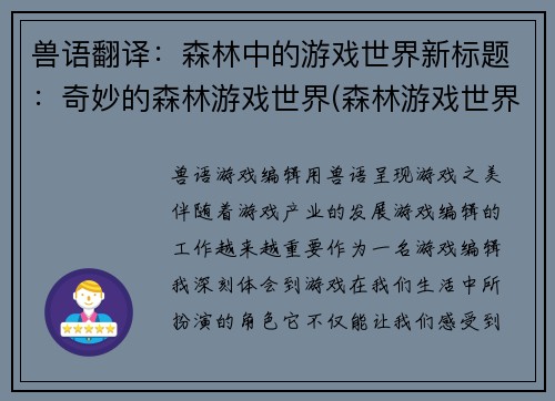 兽语翻译：森林中的游戏世界新标题：奇妙的森林游戏世界(森林游戏世界：奇妙续写)
