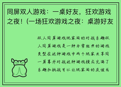 同屏双人游戏：一桌好友，狂欢游戏之夜！(一场狂欢游戏之夜：桌游好友同屏玩乐)