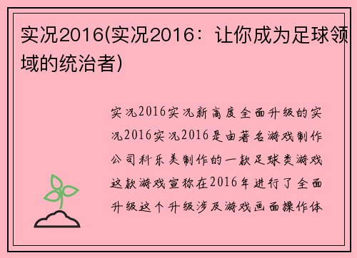 实况2016(实况2016：让你成为足球领域的统治者)