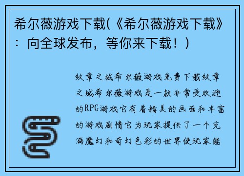 希尔薇游戏下载(《希尔薇游戏下载》：向全球发布，等你来下载！)