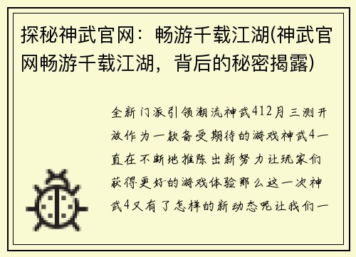 探秘神武官网：畅游千载江湖(神武官网畅游千载江湖，背后的秘密揭露)