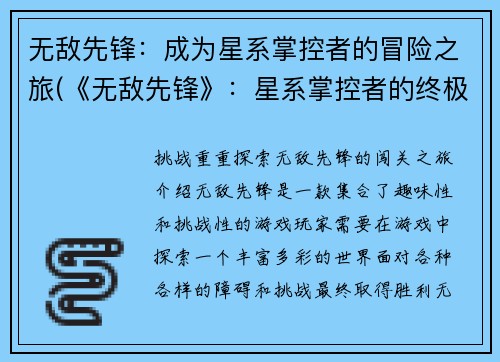 无敌先锋：成为星系掌控者的冒险之旅(《无敌先锋》：星系掌控者的终极挑战)