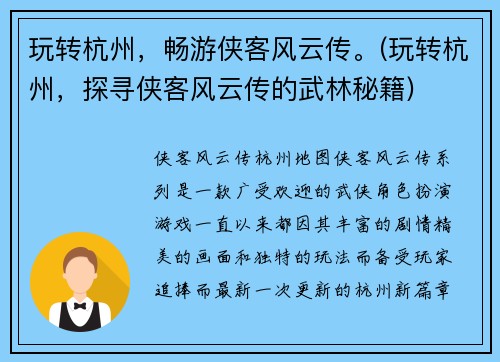 玩转杭州，畅游侠客风云传。(玩转杭州，探寻侠客风云传的武林秘籍)