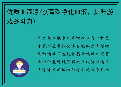 优质血液净化(高效净化血液，提升游戏战斗力)