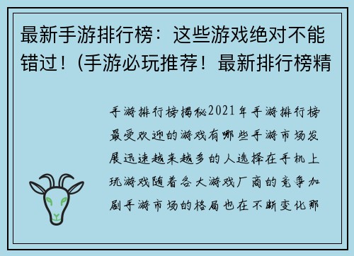 最新手游排行榜：这些游戏绝对不能错过！(手游必玩推荐！最新排行榜精选)