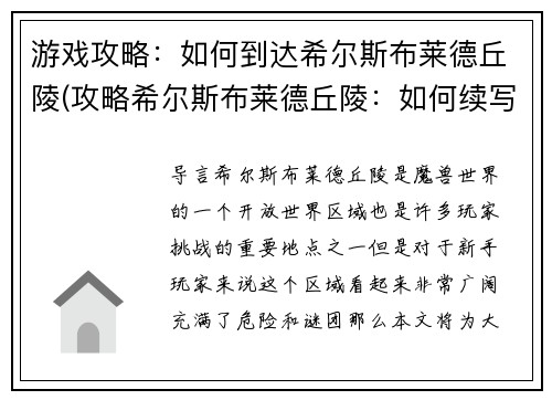 游戏攻略：如何到达希尔斯布莱德丘陵(攻略希尔斯布莱德丘陵：如何续写游戏)