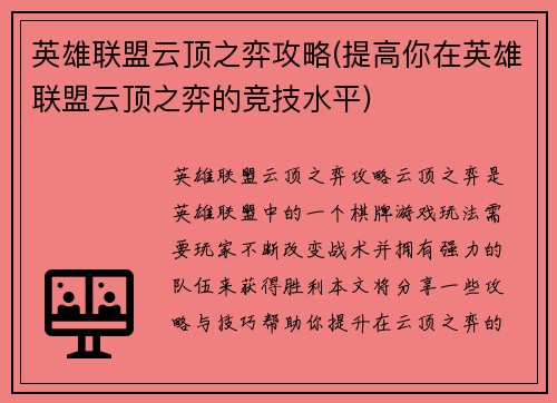 英雄联盟云顶之弈攻略(提高你在英雄联盟云顶之弈的竞技水平)