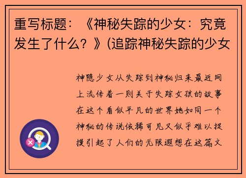 重写标题：《神秘失踪的少女：究竟发生了什么？》(追踪神秘失踪的少女：真相到底如何揭露？)