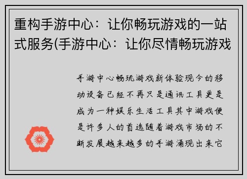 重构手游中心：让你畅玩游戏的一站式服务(手游中心：让你尽情畅玩游戏的全方位服务体验)