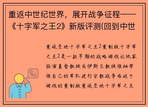 重返中世纪世界，展开战争征程——《十字军之王2》新版评测(回到中世纪：《十字军之王2》新版评测)