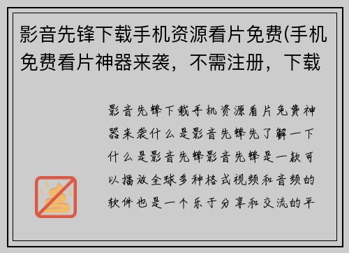 影音先锋下载手机资源看片免费(手机免费看片神器来袭，不需注册，下载超快速！)