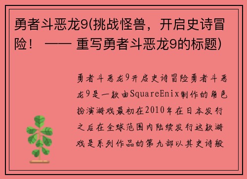 勇者斗恶龙9(挑战怪兽，开启史诗冒险！ —— 重写勇者斗恶龙9的标题)
