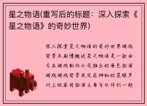 星之物语(重写后的标题：深入探索《星之物语》的奇妙世界)