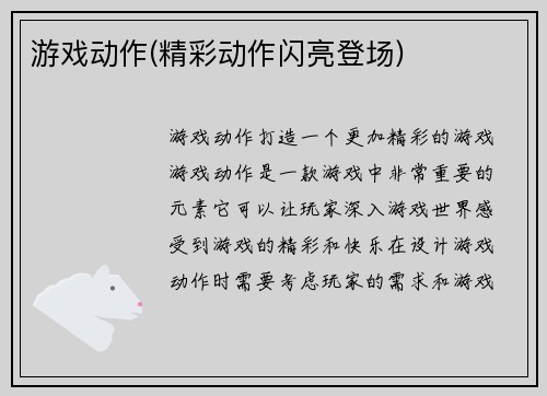游戏动作(精彩动作闪亮登场)