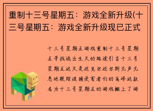 重制十三号星期五：游戏全新升级(十三号星期五：游戏全新升级现已正式上线)