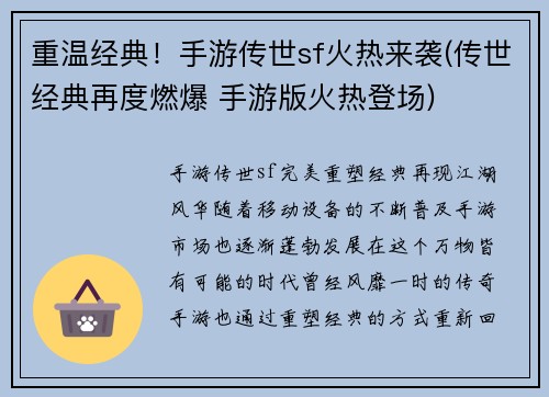 重温经典！手游传世sf火热来袭(传世经典再度燃爆 手游版火热登场)
