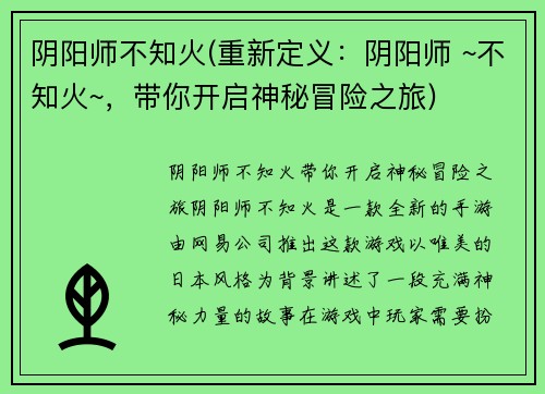 阴阳师不知火(重新定义：阴阳师 ~不知火~，带你开启神秘冒险之旅)