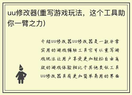 uu修改器(重写游戏玩法，这个工具助你一臂之力)