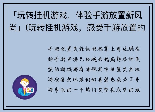 「玩转挂机游戏，体验手游放置新风尚」(玩转挂机游戏，感受手游放置的新魅力)