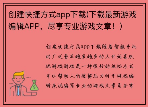 创建快捷方式app下载(下载最新游戏编辑APP，尽享专业游戏文章！)
