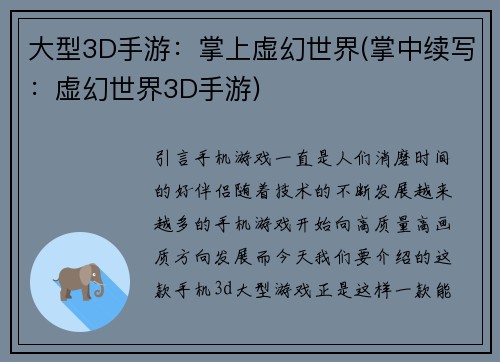 大型3D手游：掌上虚幻世界(掌中续写：虚幻世界3D手游)