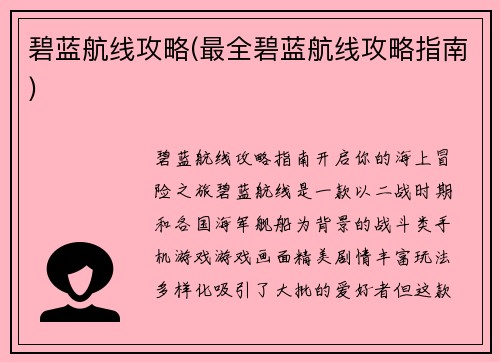 碧蓝航线攻略(最全碧蓝航线攻略指南)
