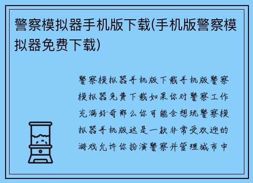 警察模拟器手机版下载(手机版警察模拟器免费下载)