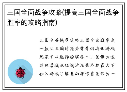 三国全面战争攻略(提高三国全面战争胜率的攻略指南)