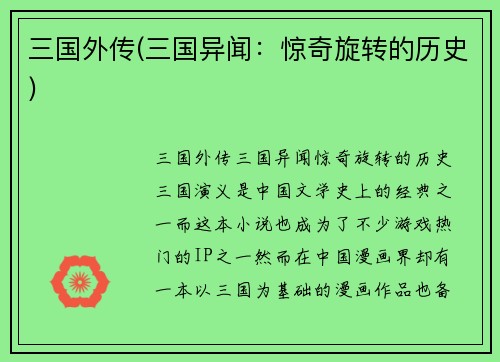 三国外传(三国异闻：惊奇旋转的历史)
