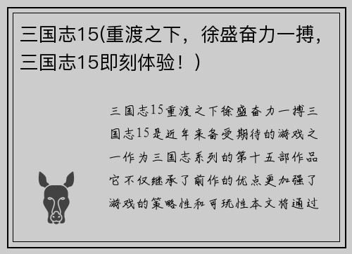 三国志15(重渡之下，徐盛奋力一搏，三国志15即刻体验！)