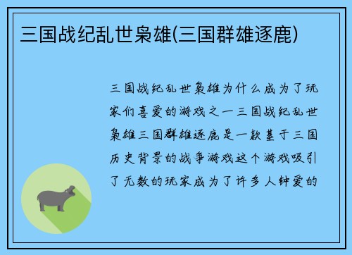 三国战纪乱世枭雄(三国群雄逐鹿)