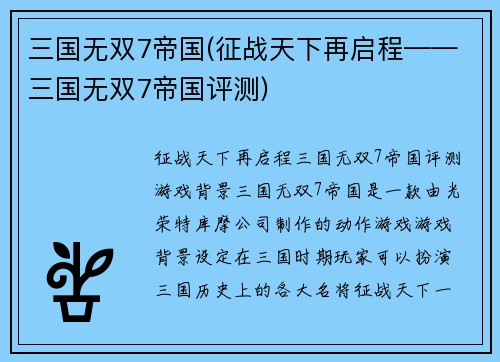 三国无双7帝国(征战天下再启程——三国无双7帝国评测)