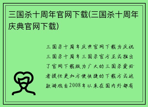 三国杀十周年官网下载(三国杀十周年庆典官网下载)