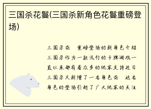 三国杀花鬘(三国杀新角色花鬘重磅登场)