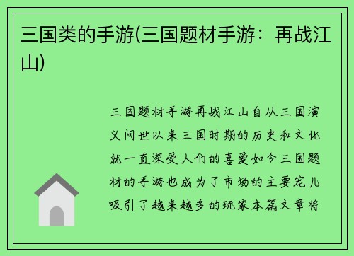 三国类的手游(三国题材手游：再战江山)