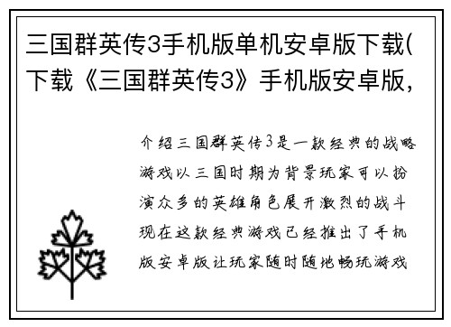 三国群英传3手机版单机安卓版下载(下载《三国群英传3》手机版安卓版，畅享经典战役！)