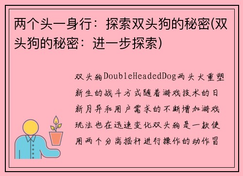 两个头一身行：探索双头狗的秘密(双头狗的秘密：进一步探索)