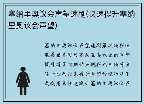 塞纳里奥议会声望速刷(快速提升塞纳里奥议会声望)
