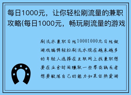 每日1000元，让你轻松刷流量的兼职攻略(每日1000元，畅玩刷流量的游戏兼职攻略)