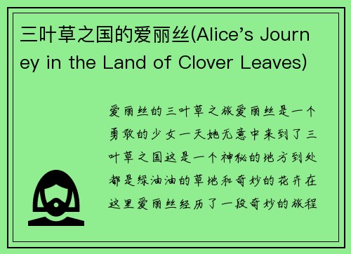三叶草之国的爱丽丝(Alice's Journey in the Land of Clover Leaves)