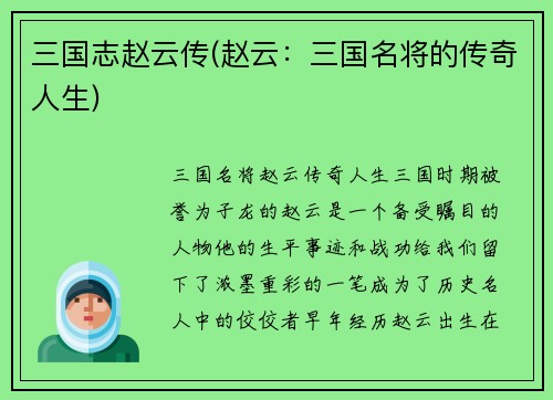 三国志赵云传(赵云：三国名将的传奇人生)