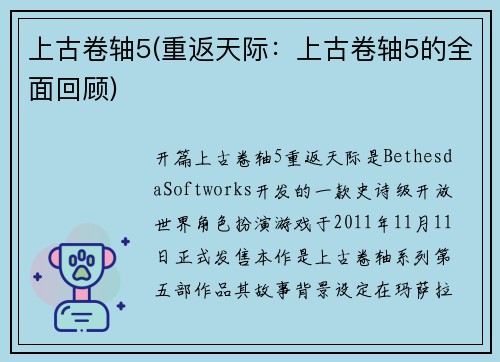 上古卷轴5(重返天际：上古卷轴5的全面回顾)